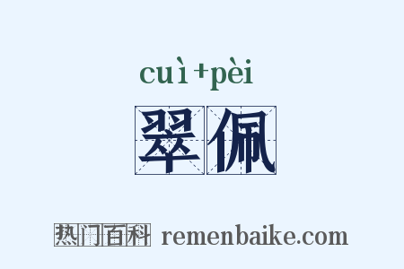 翠佩是什么意思的图片